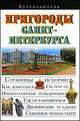Путеводитель. Пригороды Санкт-Петербурга, Сингаевский Вадим Николаевич 