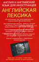 Англия и английский язык для иностранцев. Английская лексика. Учебное пособие, Уайатт Родон 