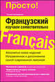 Французский. Изучаем самостоятельно. Полное руководство, Гейл Стейн 