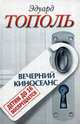 Детям до 16 воспрещается. Вечерний киносеанс, Эдуард Тополь 