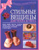 Стильные вещицы для тепла и уюта, Т. Карпенко 