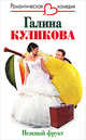 Нежный фрукт: Роман, Куликова Галина Михайловна 