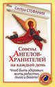 Советы Ангелов-Хранителей на каждый день. Чтобы быть здоровым, жить радостно, долго и богато!, Стефания, сестра 