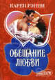 Обещание любви: Роман., Карен Рэнни 
