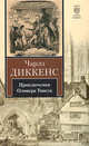 Приключения Оливера Твиста, Чарльз Диккенс 