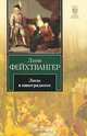Лисы в винограднике, Лион Фейхтвангер 