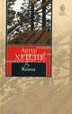 Колеса, Артур Хейли 