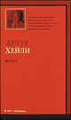 Колеса, Артур Хейли 