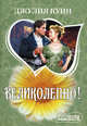 Великолепно!, Джулия Куин 