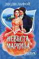 Невеста маркиза, Лесли Лафой 