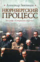 Нюрнбергский процесс. Без грифа "Совершенно секретно", Звягинцев Александр Григорьевич 