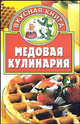 Медовая кулинария / Ред. Мороз Т.М. - (Вкусная книга), Онипко В.Д. 