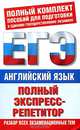 Английский язык: полный экспресс-репетитор: "Чтение", "Грамматика и лексика", "Письмо", "Говорение", Елена Кисунько, Елена Музланова 
