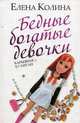 Бедные богатые девочки, Колина Елена Викторовна 
