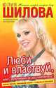 Люби и властвуй, или С мужчинами не расслабляйтесь!, Юлия Шилова 