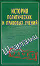 История политических и правовых учений. Шпаргалки, Князева Светлана Александровна 