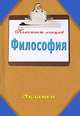 Философия: Конспект лекций, Наталья Ольшевская 