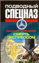 Воины глубин: Смерть экспрессом, Дмитрий Черкасов 