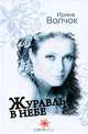 Журавль в небе: Роман, Ирина Волчок 
