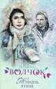 Журавль в небе, Волчок Ирина 