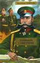Тайный советник. Исторические миниатюры - (Великая судьба России), Валентин Пикуль 
