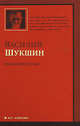 Случай в ресторане: Рассказы, Шукшин Василий Макарович 