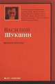 Калина красная, Шукшин Василий Макарович 