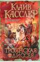 Троянская Одиссея, Клайв Касслер 