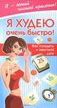 Я худею очень быстро! Как похудеть к определенной дате, Жанна Жаннина 