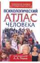 Психология человека от рождения до смерти : психологический атлас человека, Реан Артур Александрович 