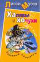 Халявы и Хочухи. Халявный практикум, Лисси Мусса 