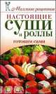 Настоящие суши и роллы. Готовим сами, Бойко Е.А. 