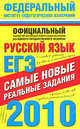ЕГЭ-2010. Русский язык. Самые новые реальные задания, Александр Бисеров 