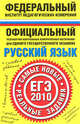 Русский язык. ЕГЭ-2010. Самые новые реальные задания, Елена Никишова 