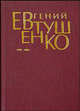 Первое собрание сочинений. В 8-ми томах. [Т. 7]. 1996-2003, Евтушенко Евгений Александрович 