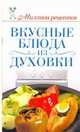 Вкусные блюда из духовки, Бойко Е.А. 