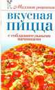 Вкусная пицца с соблазнительными начинками, Бойко Е.А. 