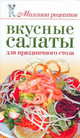 Вкусные салаты для праздничного стола, Елена Бойко 