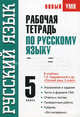 Рабочая тетрадь по русскому языку. 5 класс: К учебнику Т.А. Ладыженской и других, Светлана Савченкова 