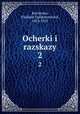 Очерки и рассказы. 2, Korolenko, Vladimir Galaktionovich, 1853-1921 