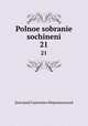Полное собрание сочинений. 21, Merezhkovsky Dmitry Sergeyevich 