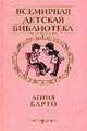 Избранное, Барто Агния Львовна 