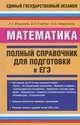 Математика. Полный справочник для подготовки к ЕГЭ, Мордкович Александр Григорьевич, Глизбург Вита Иммануиловна, Лаврентьева Наталья Юрьевна 