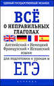 Все о неправильных глаголах английского, немецкого, французского и испанского языков для подготовки к урокам и ЕГЭ, 