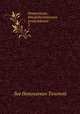 Посмертные художественные произведения. 2, Лев Николаевич Толстой 