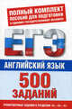 Английский язык. 500 учебно-тренировочных заданий для подготовки к ЕГЭ, Елена Музланова 