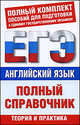 ЕГЭ Английский язык. Полный справочник, Виктор Александрович Миловидов 