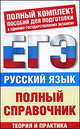 ЕГЭ Русский язык. Полный справочник для подготовки к ЕГЭ, Марина Баронова 