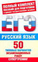 Русский язык. 50 типовых вариантов экзаменационных работ, Ирина Текучева 