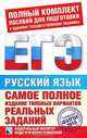 ЕГЭ-2010. Русский язык. Самое полное издание типовых вариантов реальных заданий, 